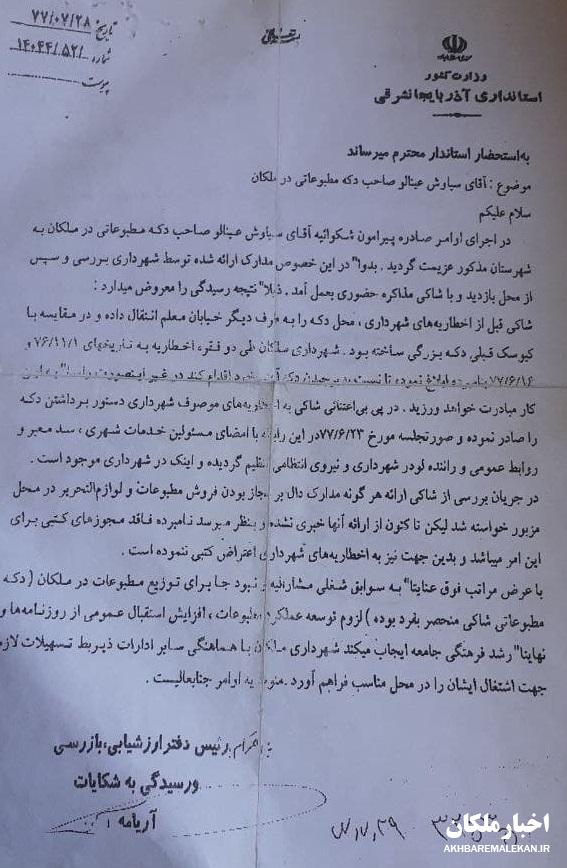 ۲۳ شهریور ۱۳۷۷ روزی تلخ در تاریخ مطبوعات شهرستان ملکان!
