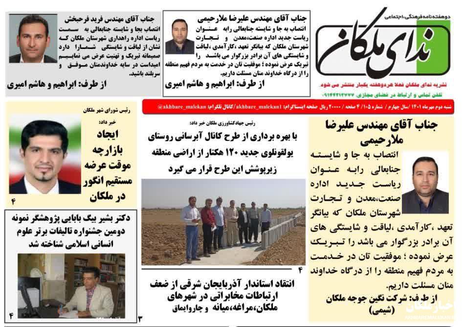 شماره ۱۰۵ دوهفته نامه ندای ملکان منتشر شد