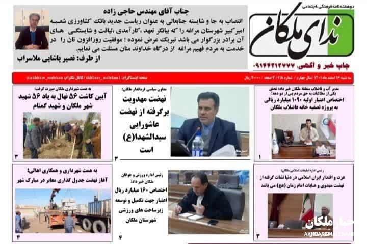 دوهفته نامه ندای ملکان شماره ۱۱۸ منتشر شد