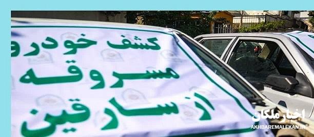 کشف ۶ دستگاه وسایل نقلیه سرقتی در مراغه