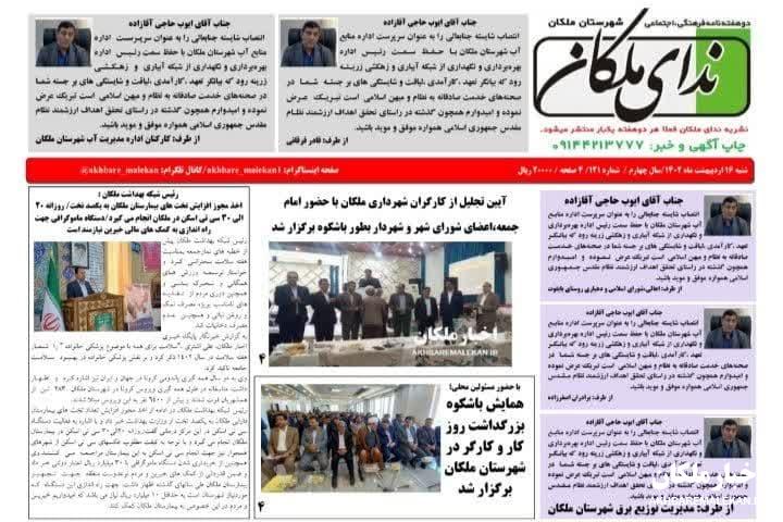 ۱۲۱ مین شماره دوهفته نامه ندای ملکان منتشر شد