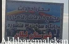 مجتمع رفاهی و جایگاه سوخت سه منظوره در شهرستان لیلان احداث میشود