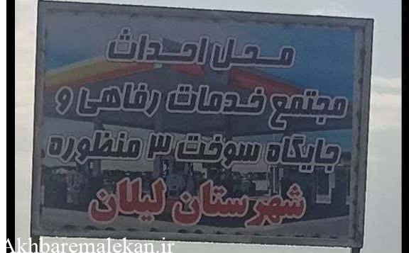 مجتمع رفاهی و جایگاه سوخت سه منظوره در شهرستان لیلان احداث میشود