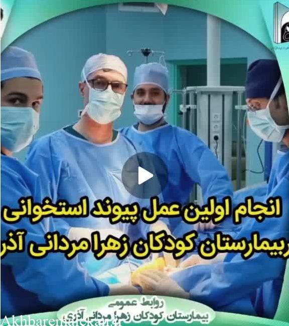 انجام نخستین عمل پیوند استخوانی در بیمارستان مردانی آذر تبریز توسط دکتر علی فتوحی ملکی