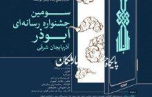 سومین جشنواره رسانه ای ابوذر آذربایجان شرقی