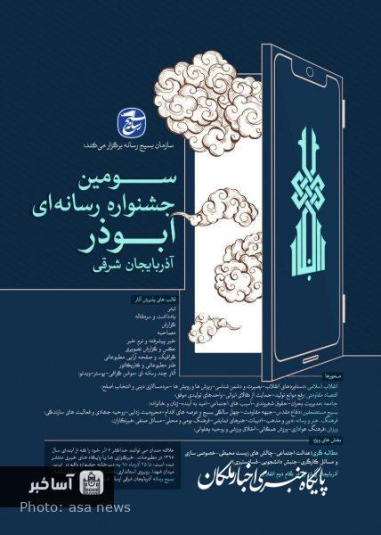 سومین جشنواره رسانه ای ابوذر آذربایجان شرقی