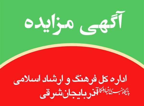 آگهی مناقصه اداره کل فرهنگ و ارشاد اسلامی استان آذربایجان شرقی