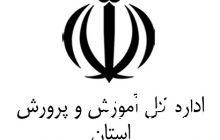 عذرخواهی آموزش و پرورش آذربایجان‌شرقی از تاخیر در پرداخت حقوق معلمان