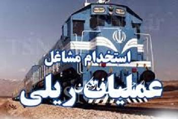 استخدام راه آهن جمهوری اسلامی ایران با مدرک تحصیلی دیپلم و تحصیلات دانشگاهی