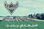 اعلام آمادگی منتخبان مجلس یازدهم جهت فراهم نمودن زمینه های جهش تولید در کشور