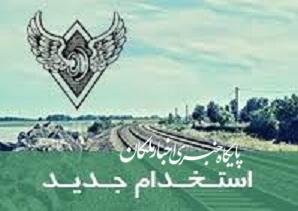 استخدام ۱۲۲۰ نفر در شرکت راه آهن جمهوری اسلامی ایران در سراسر کشور