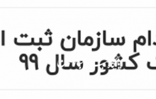استخدام قراردادی سازمان ثبت اسناد و املاک در سراسر کشور
