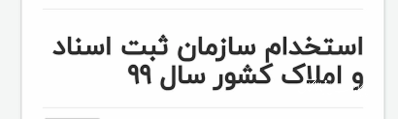 استخدام قراردادی سازمان ثبت اسناد و املاک در سراسر کشور