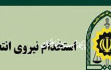 استخدام در نیروی انتظامی جمهوری اسلامی ایران