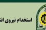 استخدام قراردادی سازمان ثبت اسناد و املاک در سراسر کشور