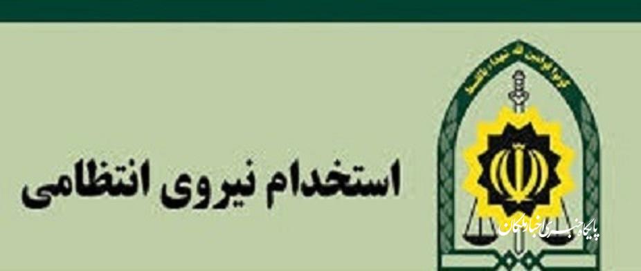 استخدام در نیروی انتظامی جمهوری اسلامی ایران