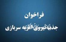 فراخوان وزارت علوم برای پذیرش سرباز امریه
