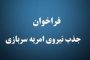 استخدام ۱۲۲۰ نفر در شرکت راه آهن جمهوری اسلامی ایران در سراسر کشور