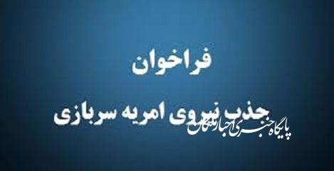 فراخوان وزارت علوم برای پذیرش سرباز امریه