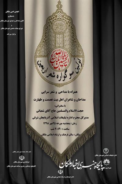 نخستین سوگواره شعر اربعین پنج شنبه این هفته در ملکان برگزار می شود
