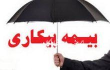 پرداخت بیمه بیکاری به کارگران بیکار شده در ایام کرونا