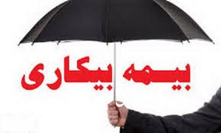 پرداخت بیمه بیکاری به کارگران بیکار شده در ایام کرونا