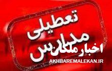 اطلاعیه اداره کل آموزش و پرورش استان در خصوص نحوه فعالیت مدارس طی هفته جاری