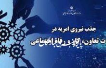 جذب سرباز امریه در وزارت تعاون، کار و رفاه اجتماعی در تمامی استان های کشور