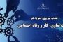 لغو مصاحبه گزینش داوطلبان استخدام در آموزش و پرورش استان آذربایجان شرقی/استفاده از شیوه های جایگزین در گزینش