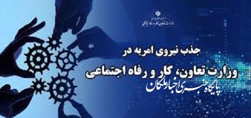 جذب سرباز امریه در وزارت تعاون، کار و رفاه اجتماعی در تمامی استان های کشور