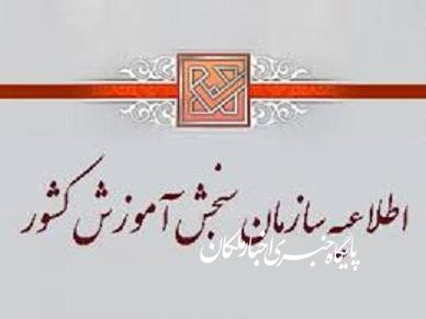 تغییر تاریخ برگزاری ازمونهای کارشناسی ارشد ناپیوسته و دکتری سال ۱۳۹۹