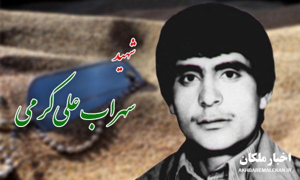 وصیت‌نامه و زندگینامه شهید سهراب علی‌کرمی