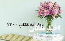 فروش بیش از یازده میلیارد و هفتصد میلیون ریال کتاب در طرح بهارانه کتاب آذربایجان شرقی