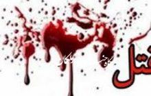 اختلافات خانوادگی در مرند به قیمت کشته شدن پدر دختر تمام شد!
