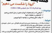 برگزاری مسابقه نقاشی (کرونا را شکست می دهیم) برای کودکان در شهرستان ملکان