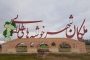 نخستین نمایشگاه کسب و کارهای کوچک در کتابخانه عمومی شهید مهدی باکری ملکان گشایش یافت
