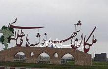 جای خالی روز مخصوص ((ملکان)) در تقویم ها!