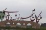 توضیحات مدیر امور آب و فاضلاب شهرستان ملکان در خصوص یک اشتباه چاپی!