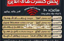 پخش کنسرت آنلاین هنرمندان آذربایجان شرقی در فضای مجازی