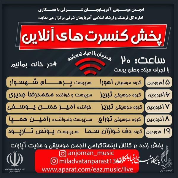 پخش کنسرت آنلاین هنرمندان آذربایجان شرقی در فضای مجازی