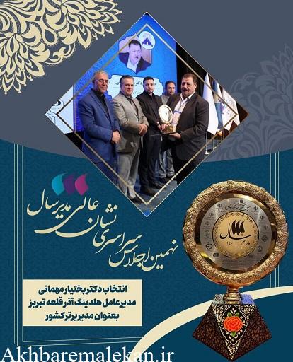 دکتر بختیار مهمانی شهروند لیلانی و مدیر عامل هلدینگ آذر قلعه تبریز نشان عالی مدیر سال در ۱۴۰۳ را دریافت کرد