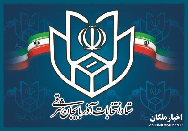 اعلام نتایج انتخابات مجلس دوازدهم در آذربایجان شرقی