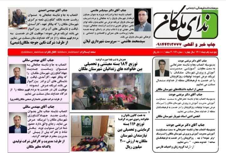 دوهفته نامه ندای ملکان شماره ۱۱۲ منتشر شد