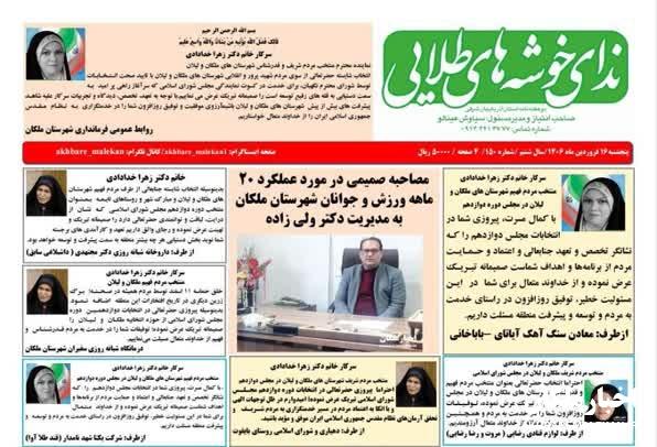 شماره ۱۵۰ نشریه ندای خوشه های طلایی منتشر شد