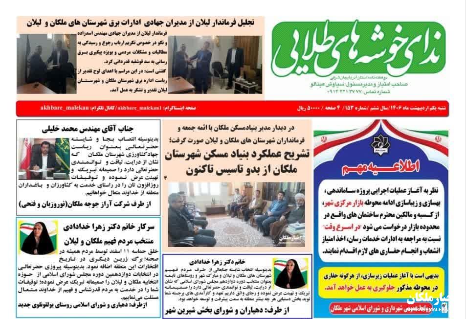شماره ۱۵۳نشریه ندای خوشه های طلایی منتشر شد