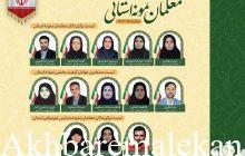 معلمان نمونه راه یافته به مرحله استانی معرفی شدند