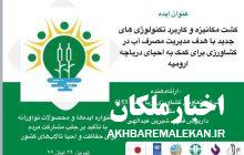 کسب مقام دوم کشوری جشنواره ایده های برتر استارتاپی توسط مرکز خدمات کشاورزی آریاکشت شهرستان ملکان
