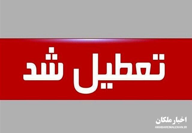 تعطیلی سراسری روز چهارشنبه/ از سه‌شنبه تا پایان هفته تمام امتحانات لغو شد