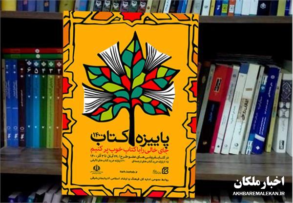 آغاز طرح پاییزه کتاب آذربایجان شرقی با مشارکت ۶۳ کتاب فروشی