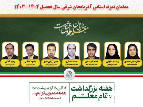 معلمان نمونه استان آذربایجان شرقی معرفی شدند/رحیم آمالی آموزگار ملکانی جزو ۷ معلم نمونه استان قرار گرفت